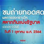 ผลการออกสลากกินแบ่งรัฐบาล 1 ตุลาคม 2564